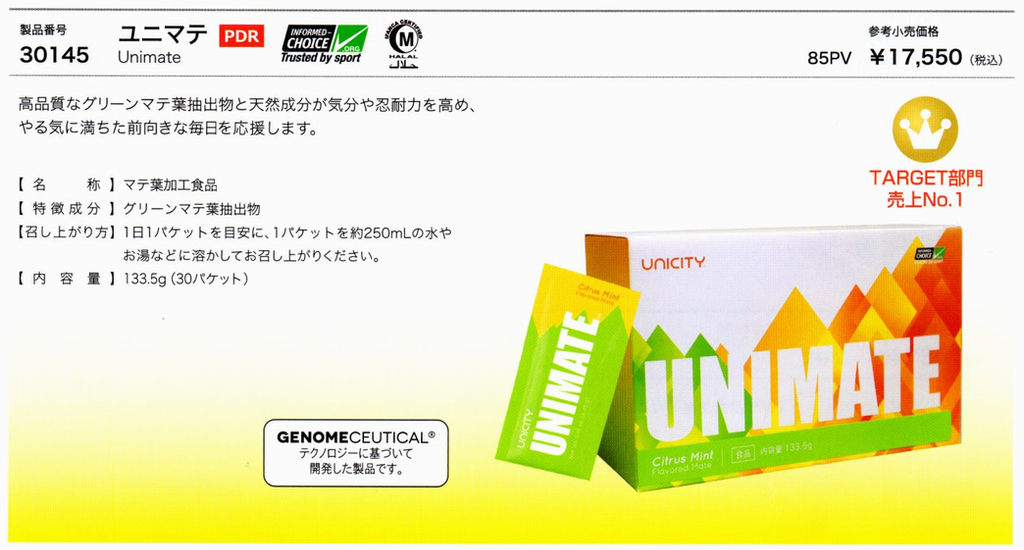 製品紹介 | UNICITY 健康食品